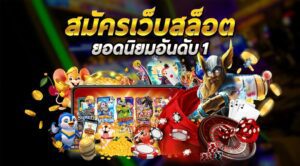สมัครสล็อต เว็บตรงอันดับ
