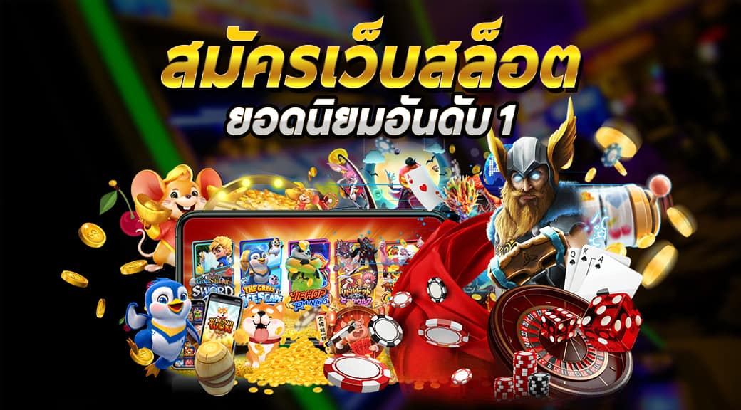 สมัครสล็อต เว็บตรงอันดับ